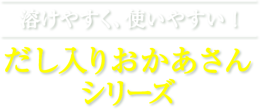 だし入りおかあさんシリーズに「合わせ」タイプ、新登場！