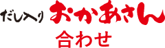 だし入りおかあさん合わせ