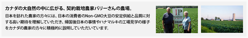 ハナマルキは安全な原料を確保するために、契約栽培農家との深いコミュニケーションをはかっています。