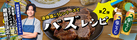液体塩こうじシリーズでバズレシピ 第二弾！