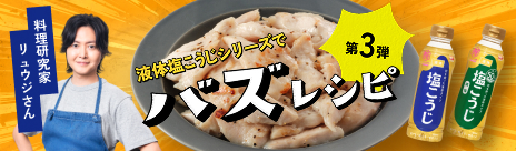 液体塩こうじシリーズでバズレシピ 第二弾！