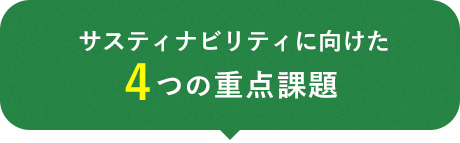 サスティナビリティに向けた４つの重点課題