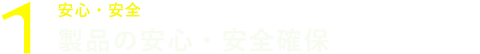 安心・安全