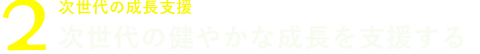 次世代の成長支援