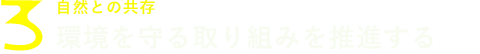 自然との共存