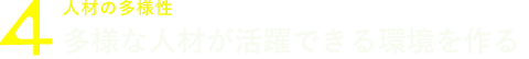 多様性の促進