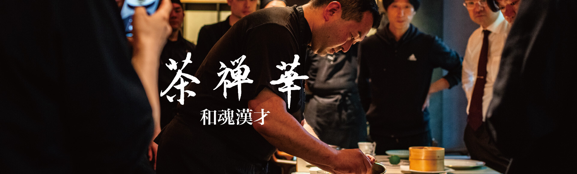 茶禅華 和魂漢才