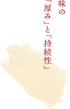 味の「厚み」と「持続性」