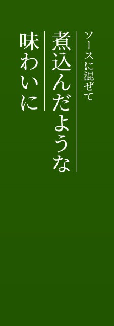 ソースに混ぜて煮込んだような味わいに