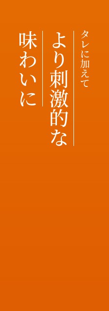 タレに加えてより刺激的な味わいに