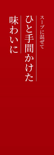 スープに混ぜてひと手間かけた味わいに