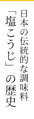 日本の伝統的な調味料「塩こうじ」の歴史