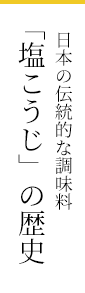 日本の伝統的な調味料「塩こうじ」の歴史