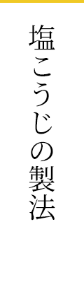 「塩こうじ」の製法