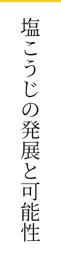 塩こうじの発展と可能性