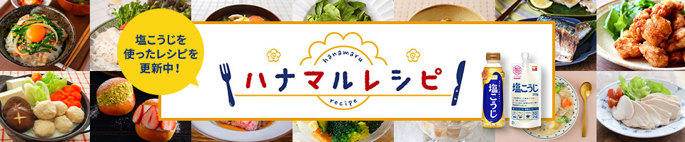 塩こうじを使ったレシピを更新中！ ハナマルレシピ hanamarurecipe