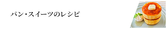 パン・スイーツのレシピ