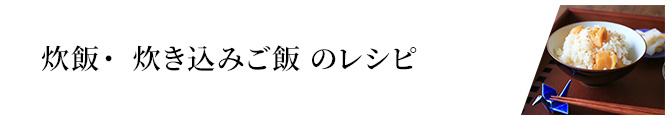 炊飯・炊き込みご飯のレシピ