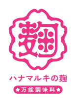 ハナマルキの麹「万能調味料魅了」