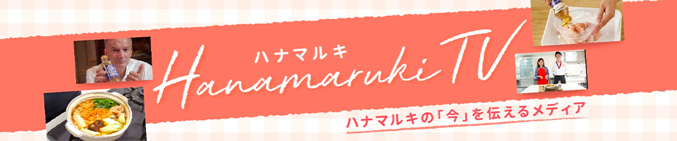 Hanamaruki（ハナマルキ）TV ハナマルキの「今」を伝えるメディア