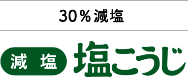 30%減塩「減塩」塩こうじ