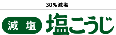 30%減塩「減塩」塩こうじ