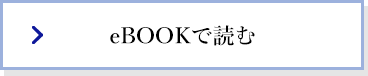 ebooksで読む