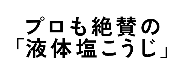 プロも絶賛の液体塩こうじ