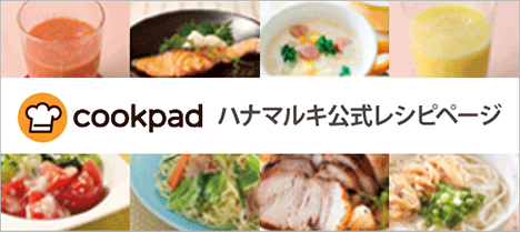 毎日使えるレシピがいっぱい！cookpadのハナマルキレシピ