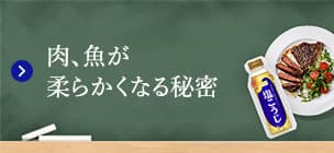 肉、魚が柔らかくなる秘密