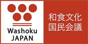 一般社団法人和食文化国民会議