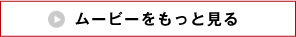 ムービーをもっと見る