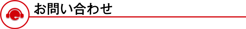 お問い合わせ