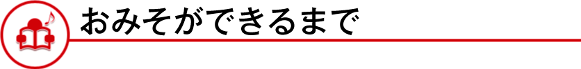 おみそができるまで