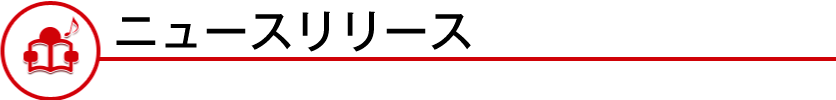 ニュースリリース