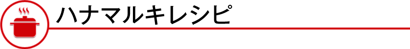 ハナマルキレシピ