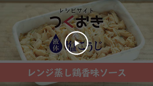 【作り置き】レンジ蒸し鶏香味ソース【つくおき×液体塩こうじ】動画