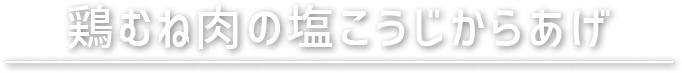 鶏むね肉の塩こうじからあげ