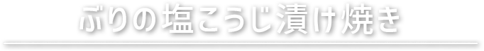 ぶりの塩こうじ漬け焼き