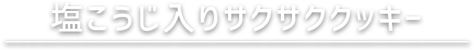 塩こうじ入りサクサククッキー