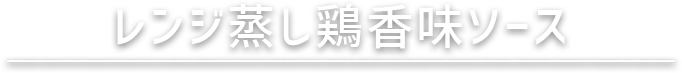 レンジ蒸し鶏香味ソース