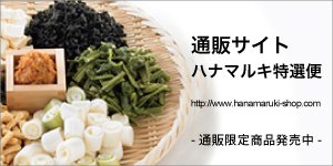 ハナマルキ特選便