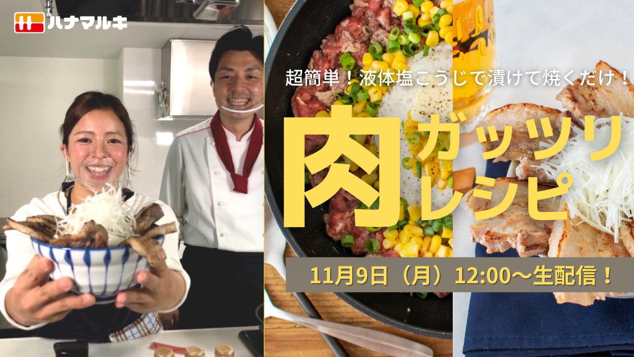 【LIVE】液体塩こうじで簡単ガッツリお肉レシピ!