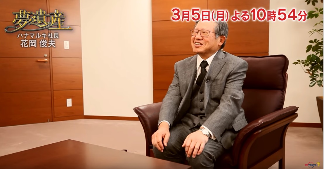 ハナマルキ社長・花岡俊夫 【夢遺産~リーダーの夢の先~・#23】