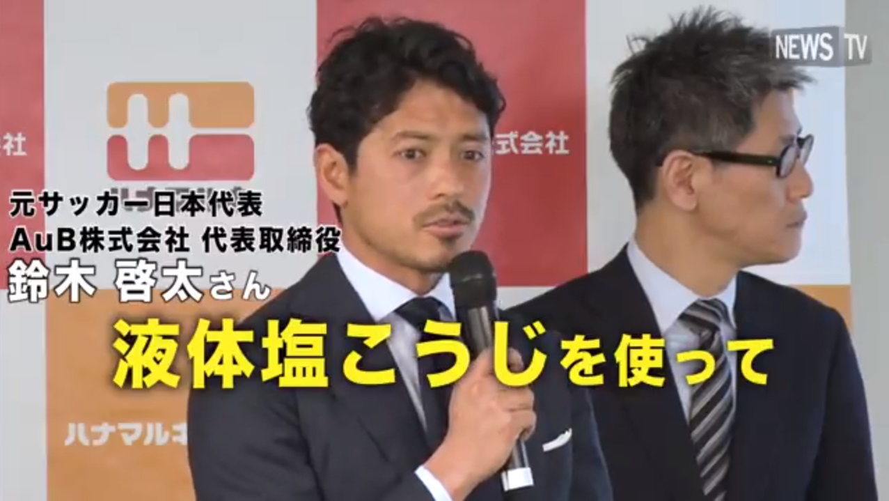 ハナマルキ×AuB鈴木啓太×慶應義塾大学SFC研究所 液体塩こうじでパフォーマンス向上