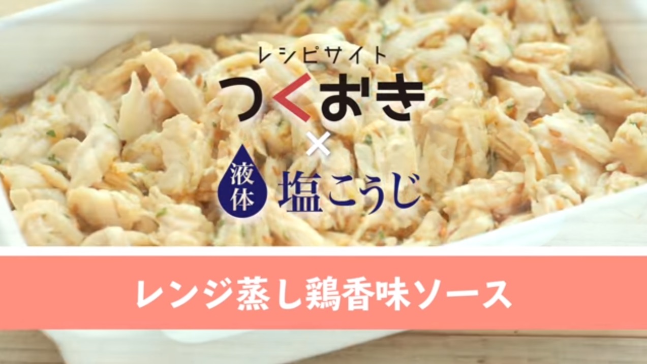 【作り置き/常備菜】レンジ蒸し鶏香味ソース(つくおき×液体塩こうじ)