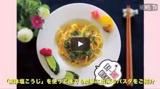 「液体塩こうじ」を活用したハナマルキ×SnapDish「えきしお広め隊」が発足!
