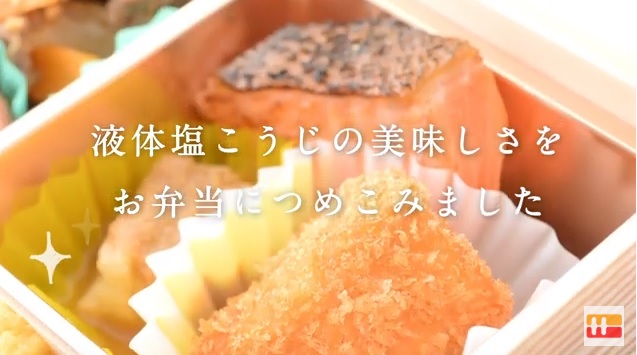 液体塩こうじ使用「塩こうじ 旨み弁当」発売!(東京駅・祭)