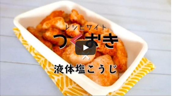 【作り置き】塩こうじから揚げ【つくおき×液体塩こうじ】