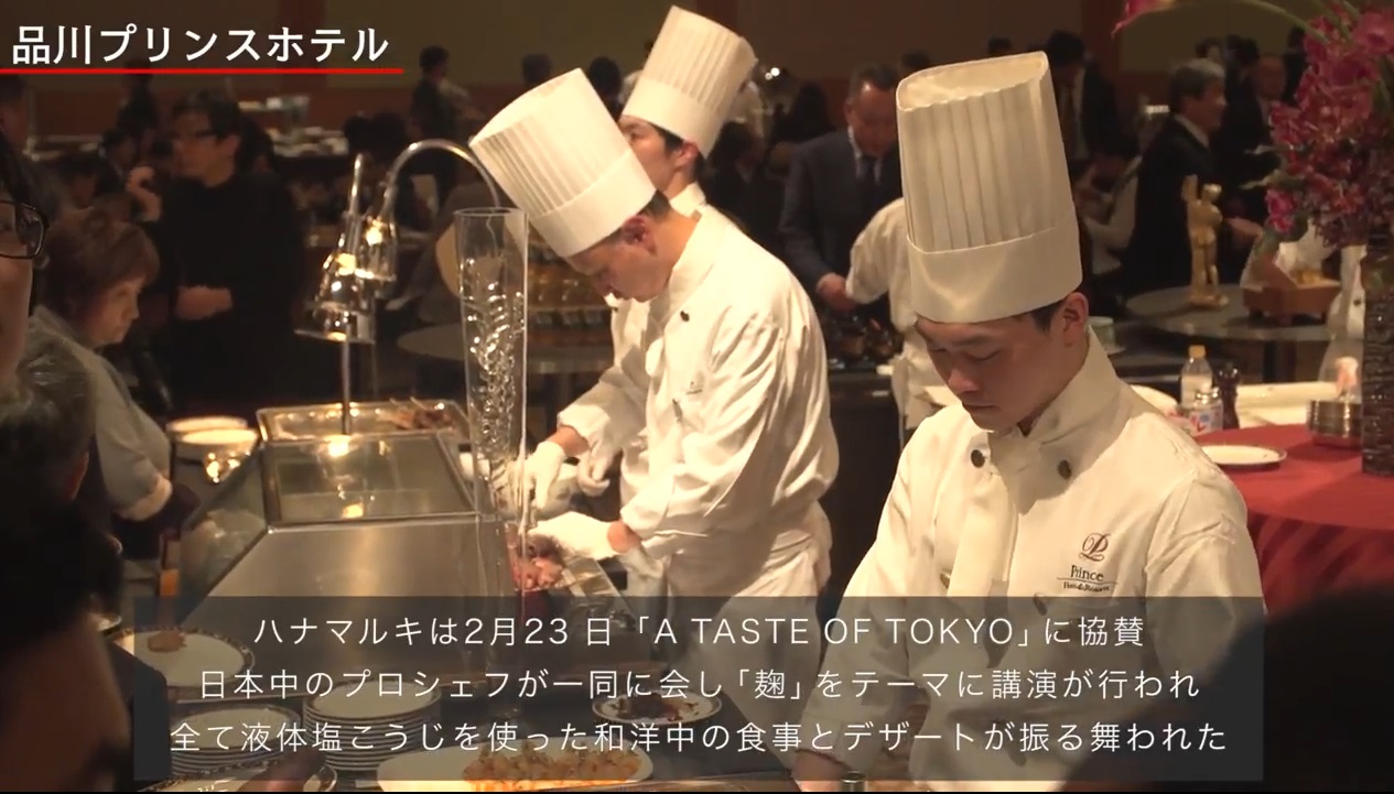 【完全版】和洋中全て液体塩こうじを使ったメニューが実現!著名シェフが称賛